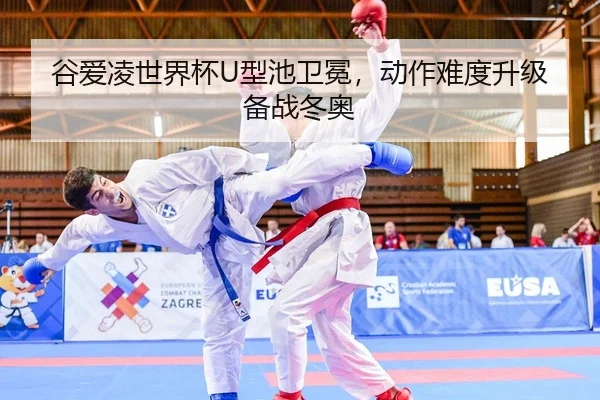 谷爱凌世界杯U型池卫冕，动作难度升级备战冬奥